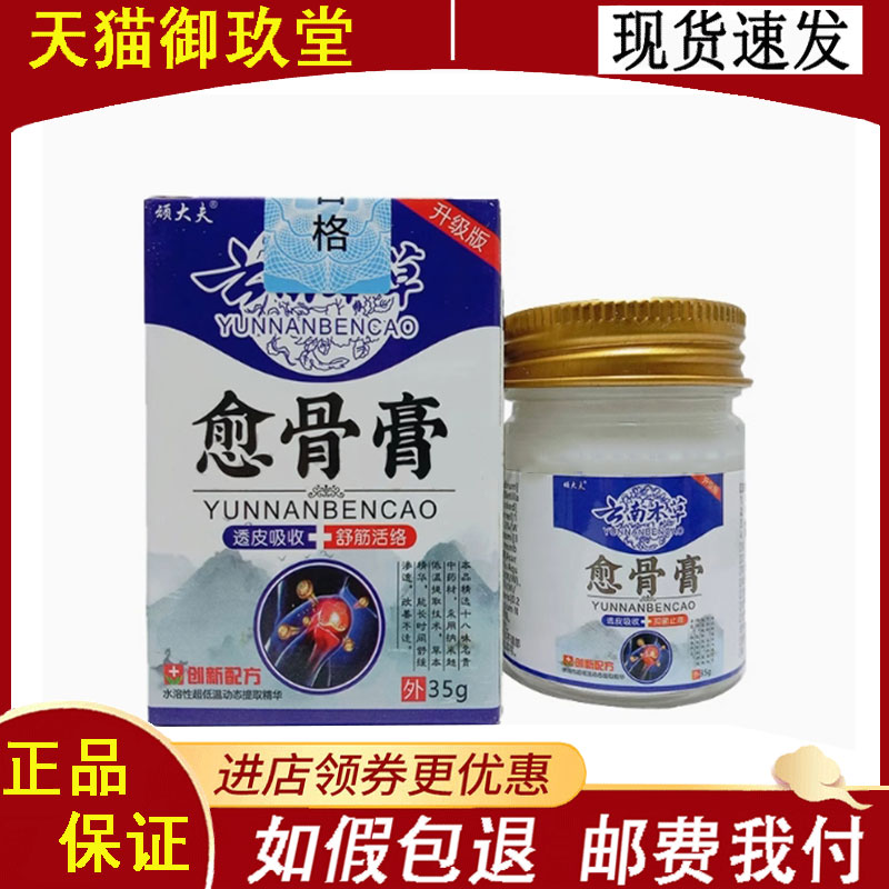 正品】顽大夫云南本草愈骨膏35g/盒