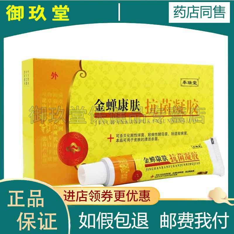 奉瑞堂金蝉康肤凝胶20g/支