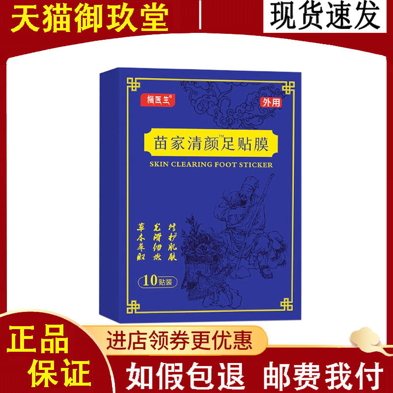 正品楷医生苗家清颜足贴10贴/盒膜生姜竹醋睡眠足贴