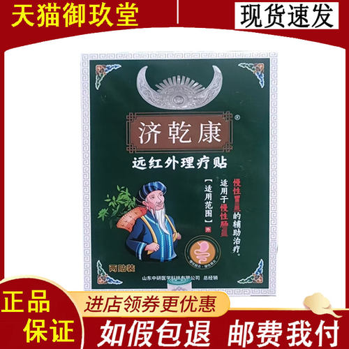 正品 济乾康远红外理疗贴 2贴/盒