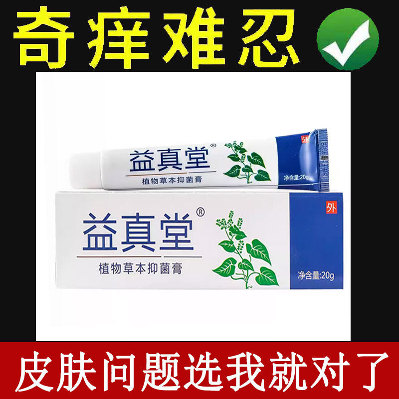 【线下同售】益真堂植物草本抑菌膏20g/支