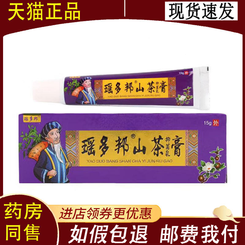 【正品】瑶多邦山茶抑菌乳膏15g