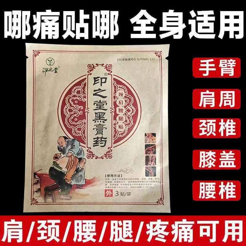 正品印之堂颈肩腰腿贴3贴/袋颈肩腰腿膝盖关节疼痛黑药贴