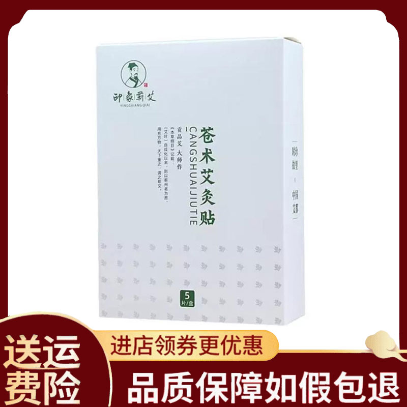 【正品】印象蕲艾苍术艾灸贴5贴/盒