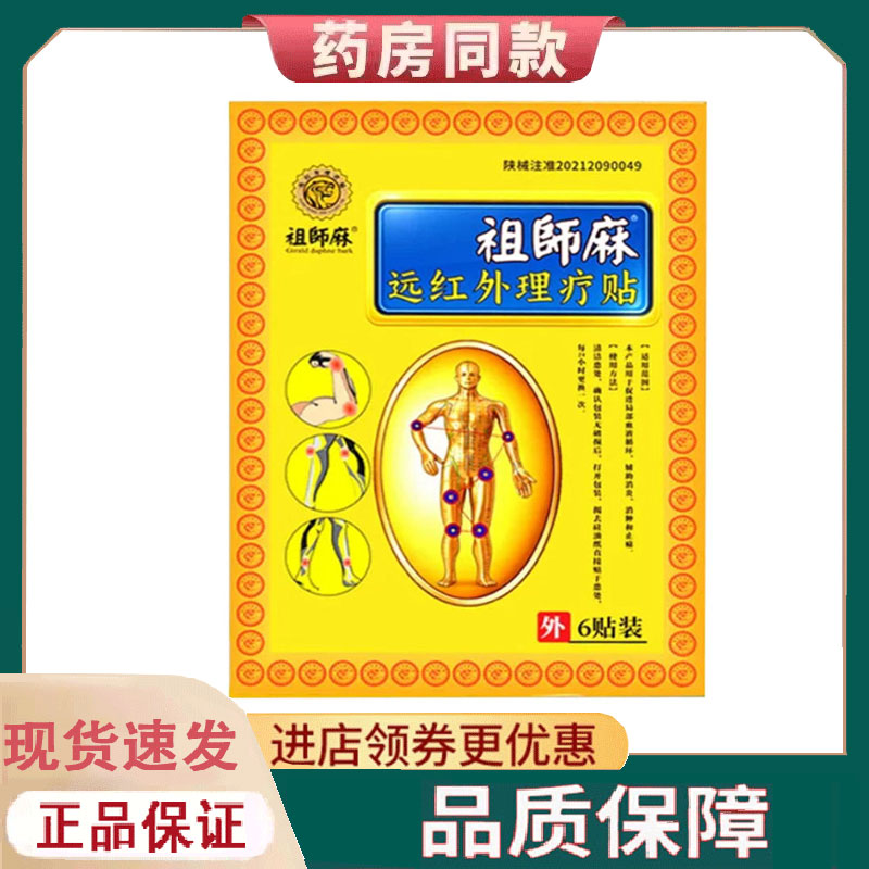 【正品】祖师麻远红外理疗贴6贴/盒