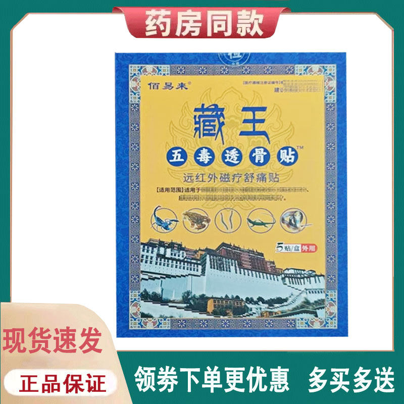 【正品】佰易来藏王五毒透骨远红外磁疗舒痛贴5贴