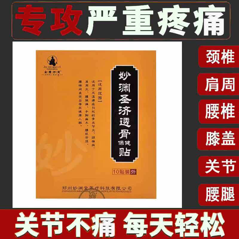 正品颈椎腰椎肩周关节筋骨疼痛透骨保健贴妙渊圣济10贴