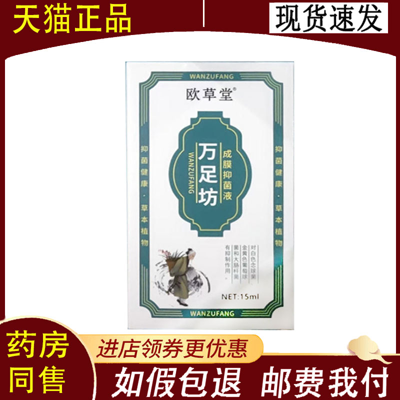 【正品】欧草堂万足坊成膜抑菌液15ml