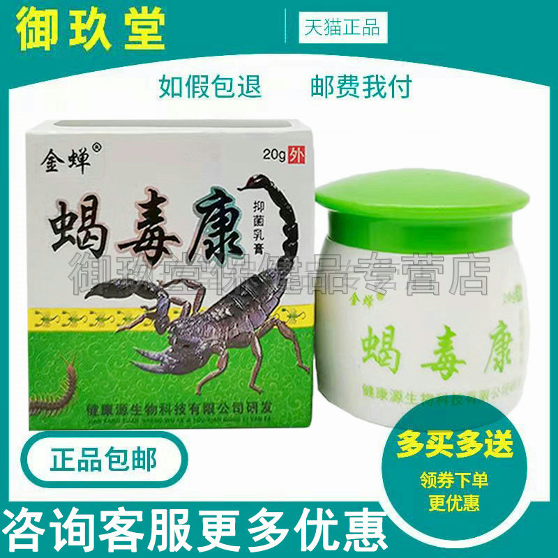 买2送1买3送2】金蝉蝎毒康抑菌乳膏20g皮肤瘙痒外用草本抑菌软膏
