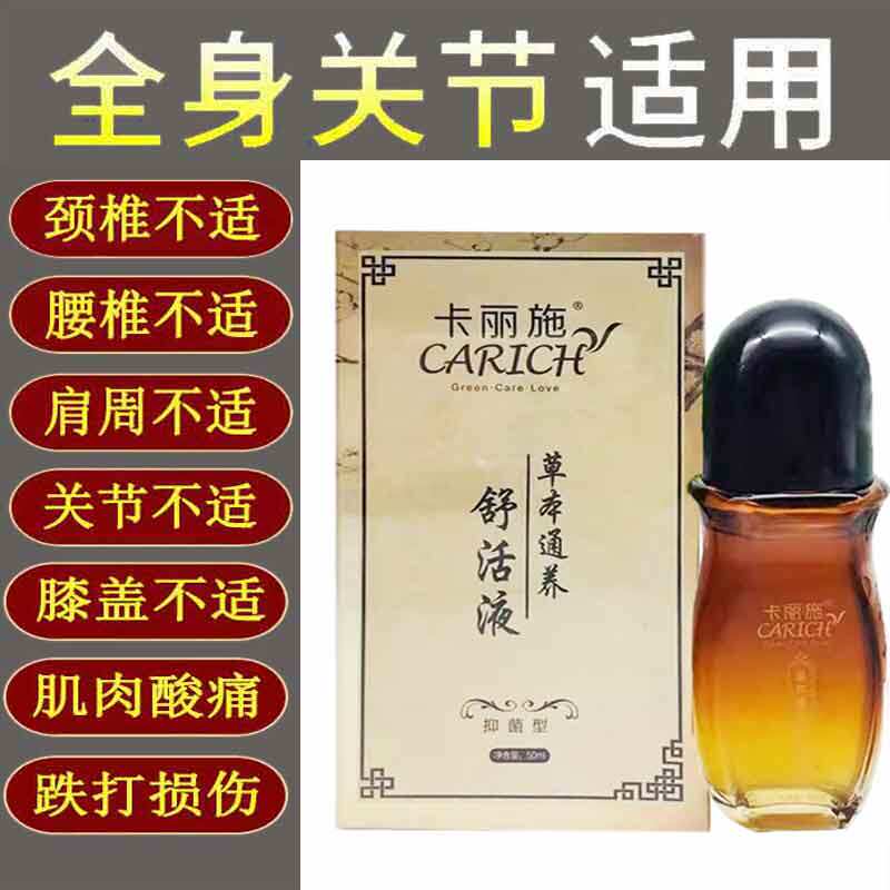 【多盒优惠】卡丽施草本通养舒活液50m肩颈腰腿关节外用抑菌液