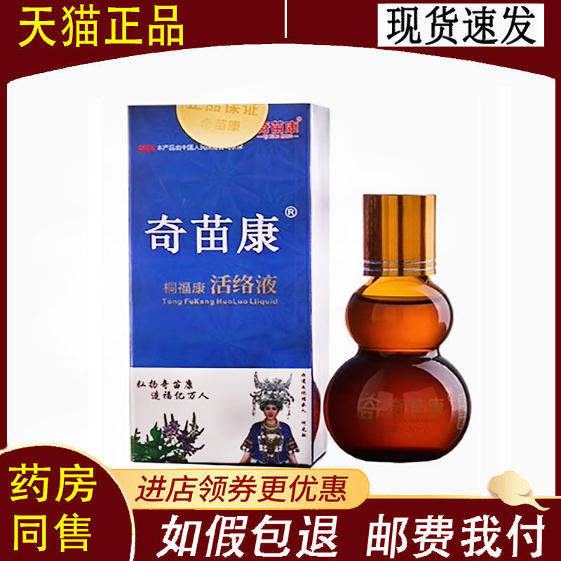【正品】奇苗康舒筋活络液30ml/瓶