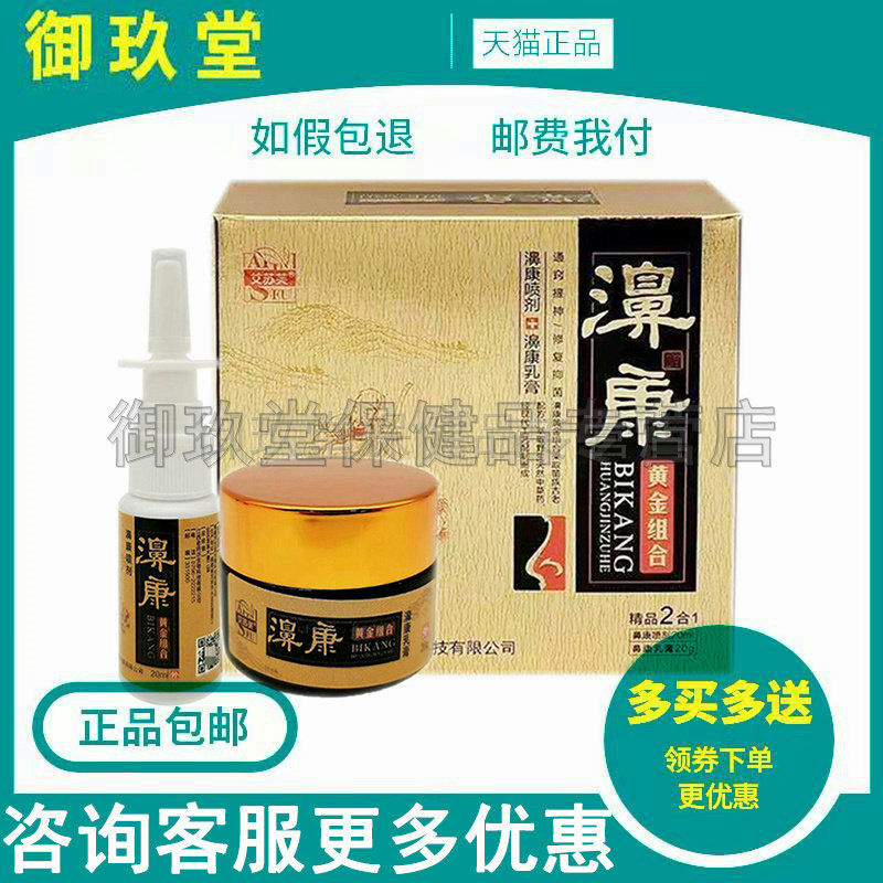 正品】艾苏芙濞康黄金组合鼻康喷剂20ml+乳膏20g