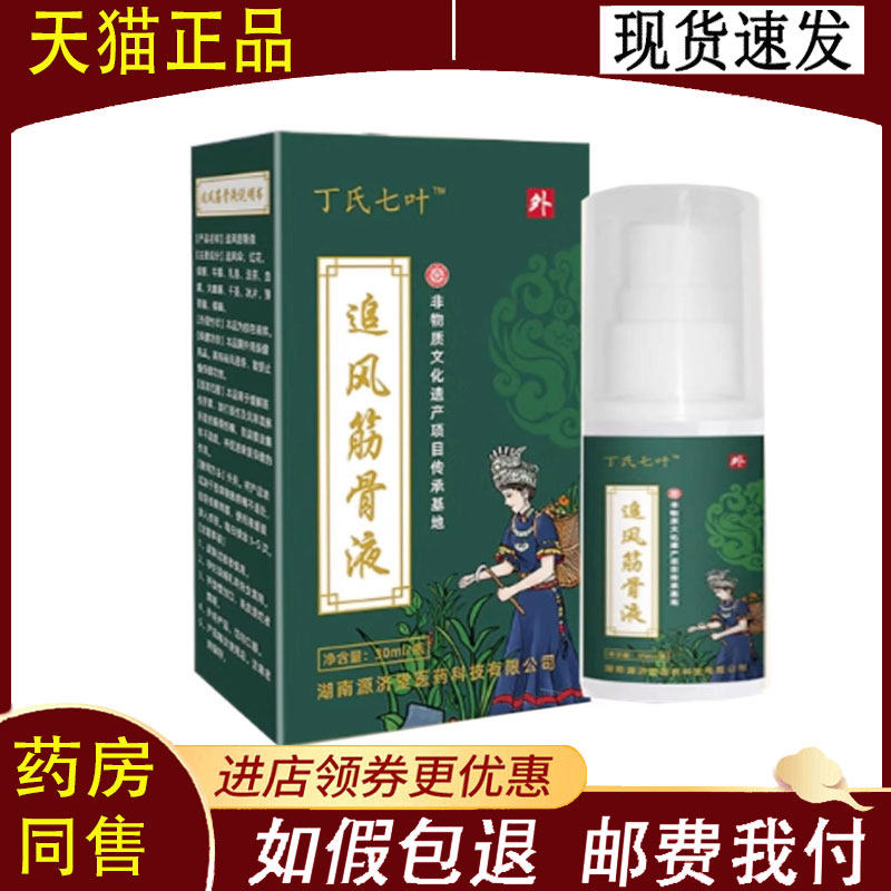 【正品】丁氏七叶追风筋骨液外用30ml