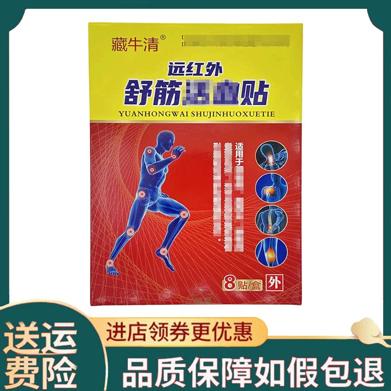 【正品】藏牛清远红外舒筋贴8贴