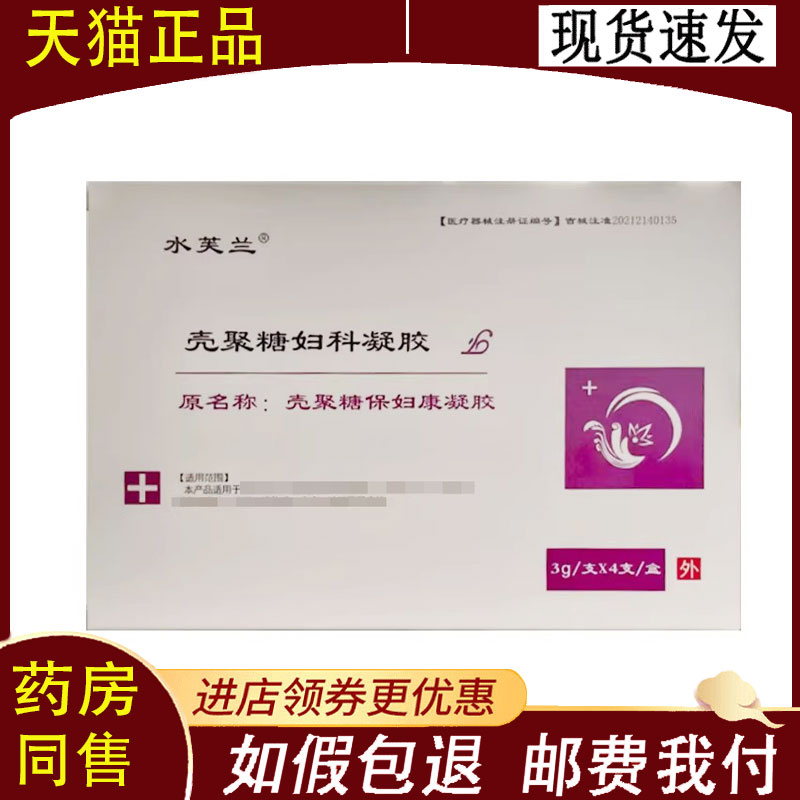 【正品】水芙兰壳聚糖妇科凝胶3g*4支