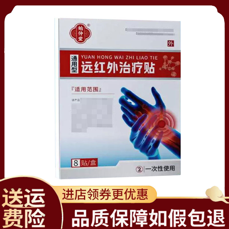 【正品】始仲堂通用型远红外贴8贴/盒
