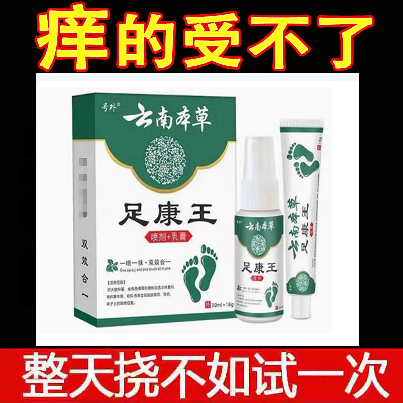 正品号外云南本草足康王喷剂30ml+乳膏18g