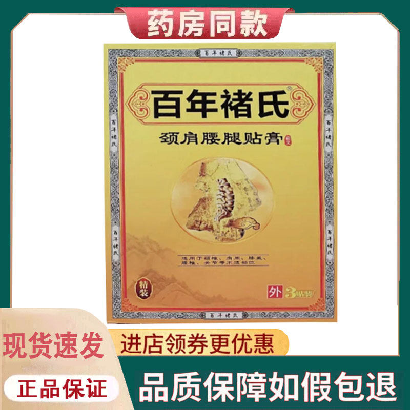 【正品】百年褚氏颈肩腰腿贴膏外用3贴/盒
