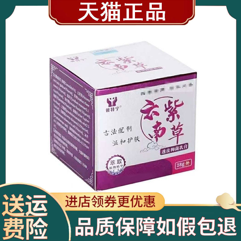 【正品】铍特宁云南紫草透皮抑菌乳膏28g/盒
