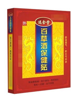 正品还金堂百草酒保健贴2贴/盒颈肩腰腿膝盖关节舒缓贴