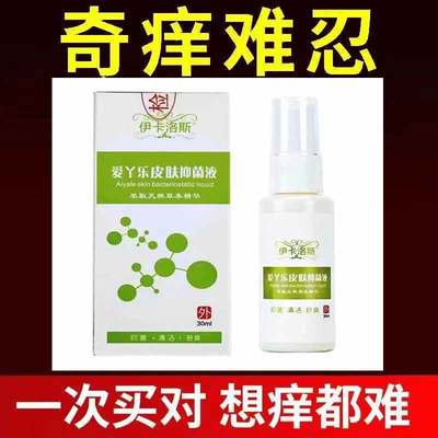 正品】伊卡洛斯爱丫乐皮肤抑菌液30ml