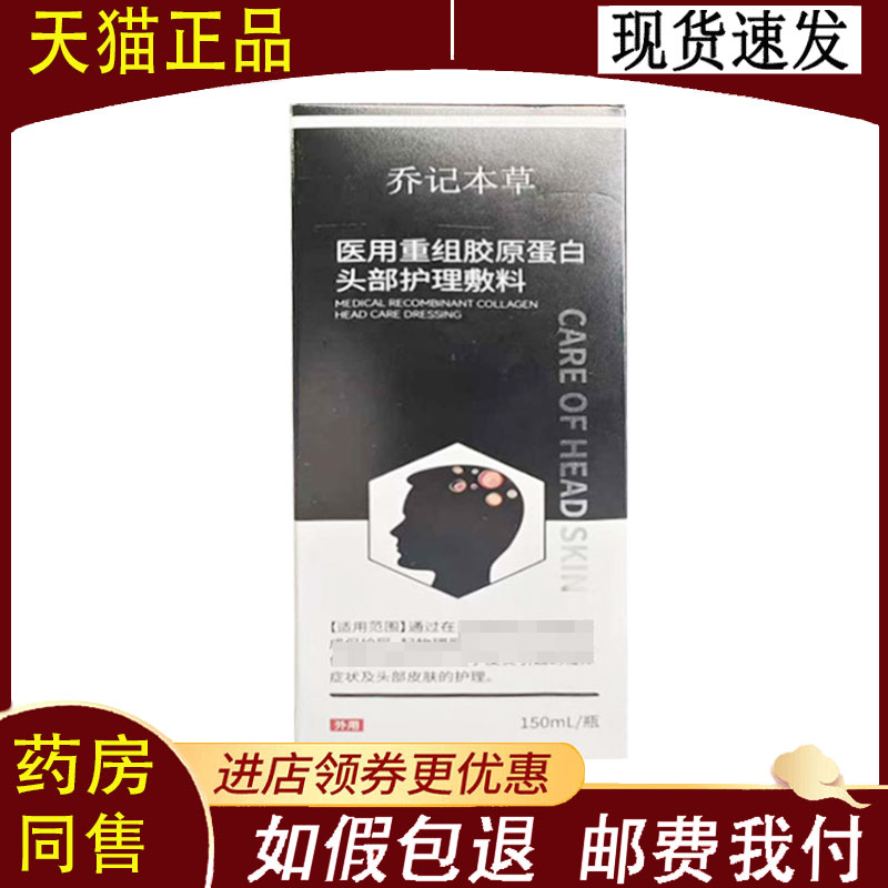 【正品】乔记本草医用重组胶原蛋白头部护理敷料150ml