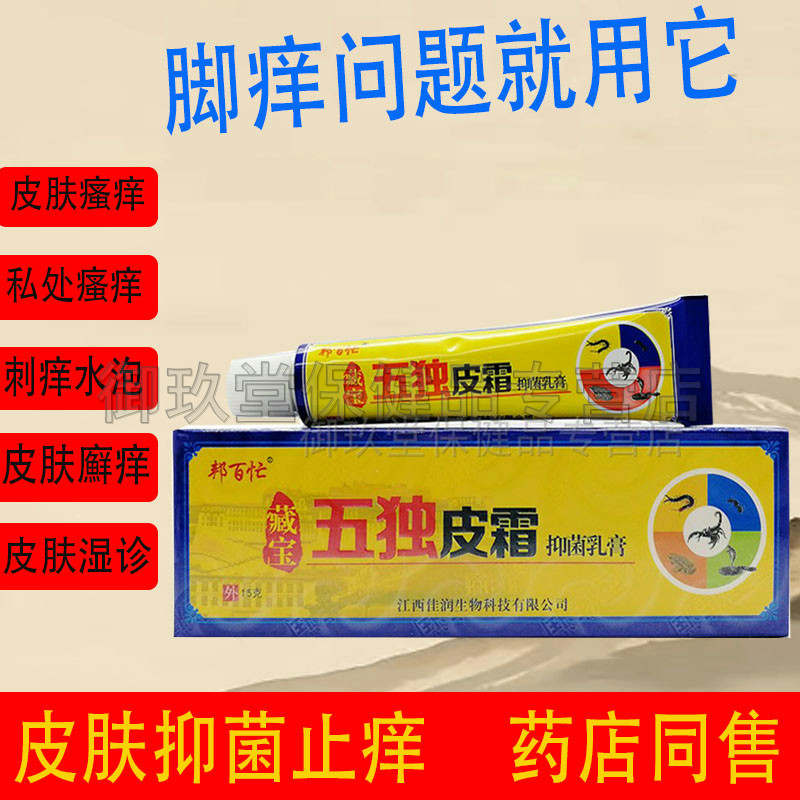 3支40元】正品邦百忙藏宝五独皮霜毒皮肤外用乳膏湿肤红痒