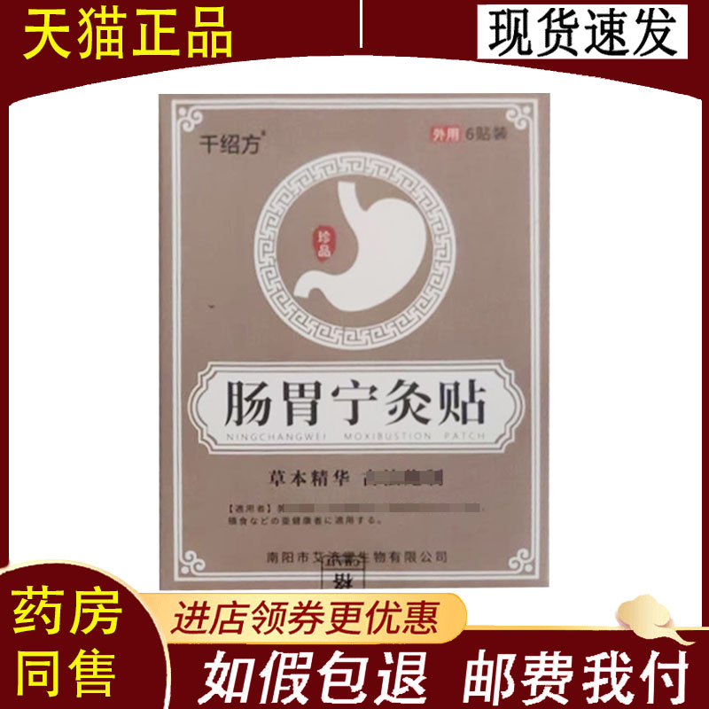【正品】千绍方肠胃宁灸贴6贴/盒