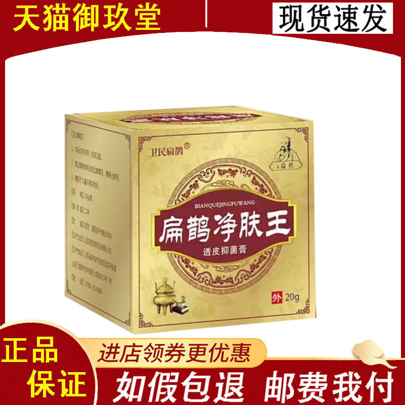 正品】卫民扁鹊扁鹊净肤王透皮抑菌膏20g