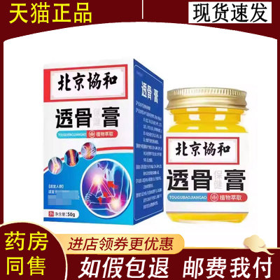 【正品】北京协和透骨保健膏外用50克/盒