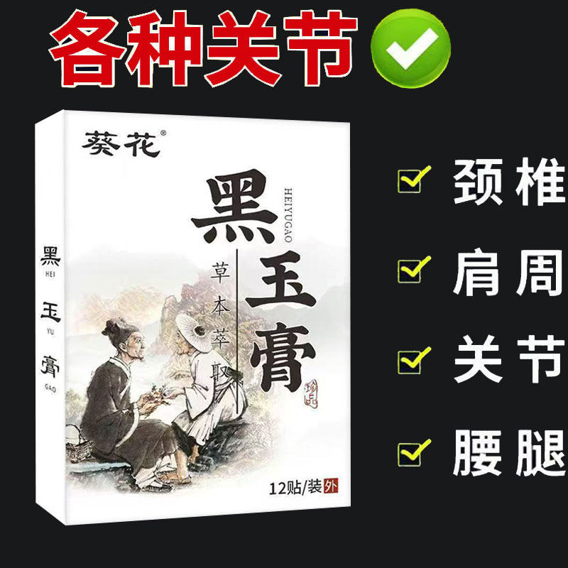 葵花黑玉膏12贴/盒