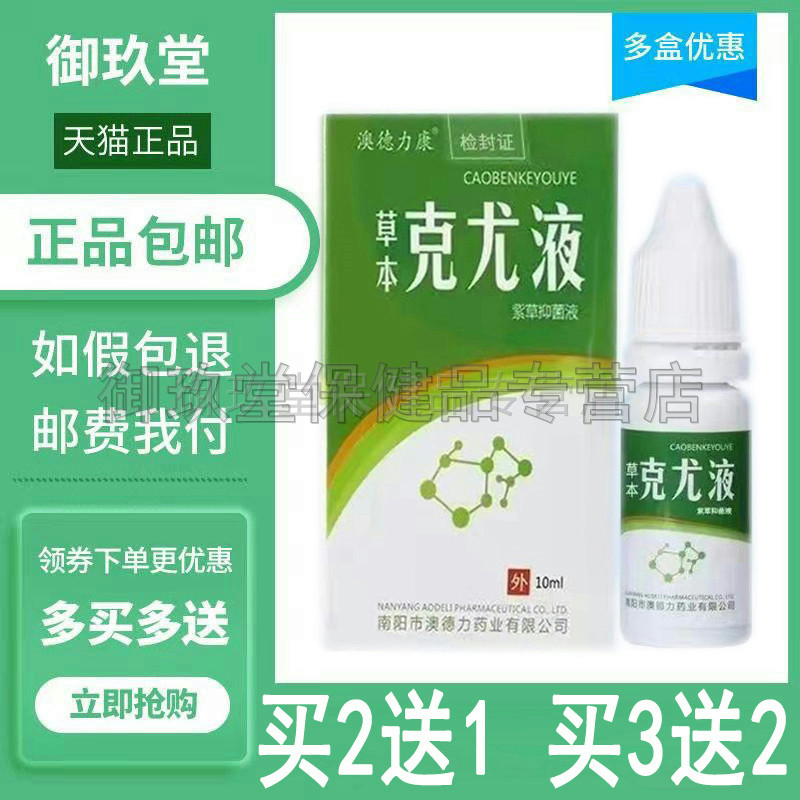 买2送1买3送2】澳德力康草本克尤液紫草抑菌液10ml腋下肉粒小肉粒
