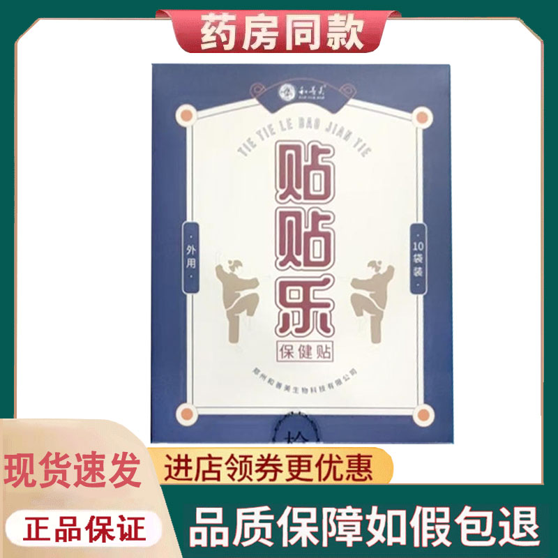 【正品】和善美贴贴乐保健贴外用10贴/盒