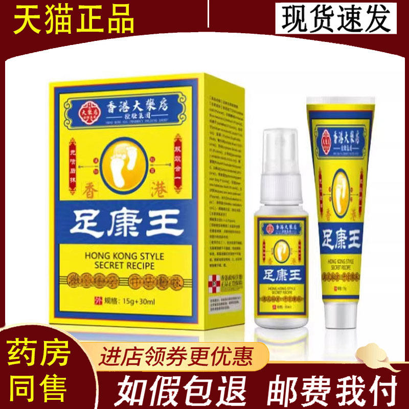 【正品】香港大药房香港足康王15g+30ml
