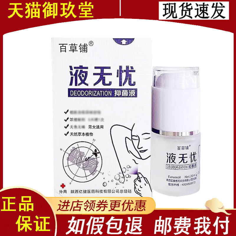 正品】百草铺液无忧抑菌液20ml/瓶
