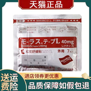 【正品】守诚堂久卜制药红花舒缓贴 7贴/袋