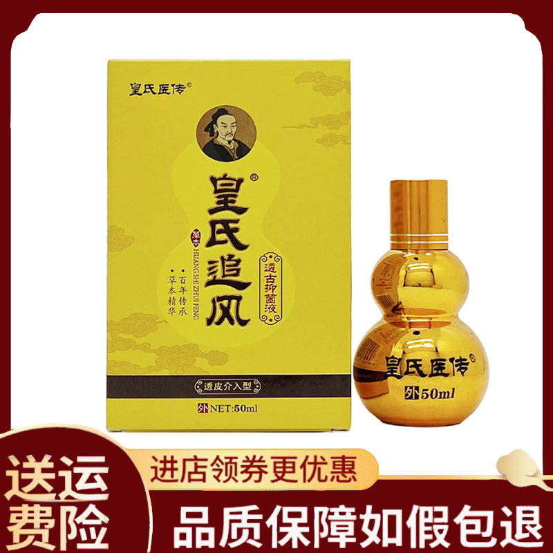 【正品】皇氏医传皇氏追风透骨抑菌液50ml/盒