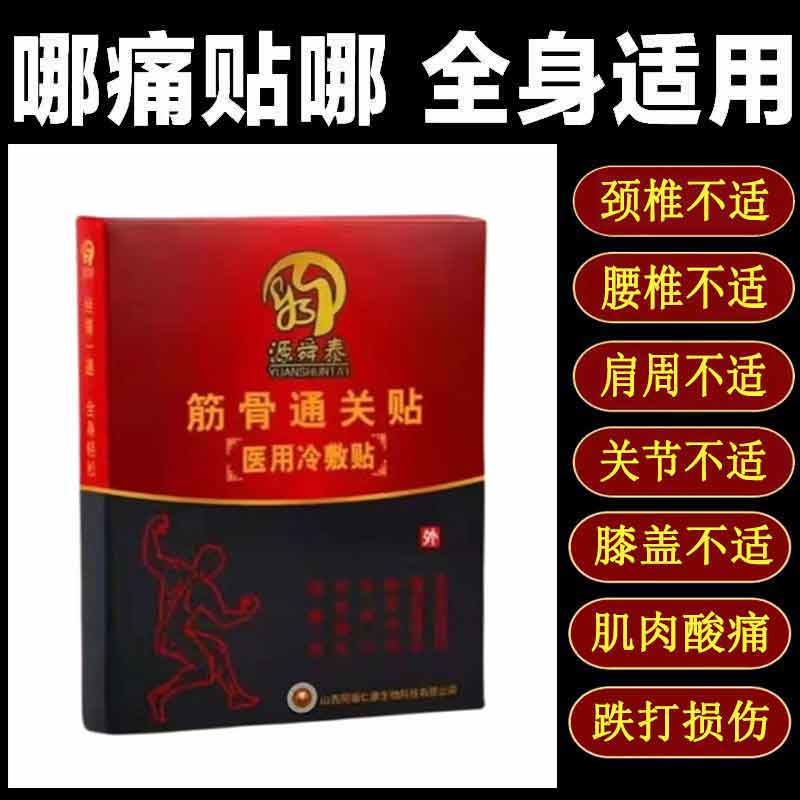 药房同款】正品 源舜泰筋骨通关贴 6贴/盒颈肩腰腿关节外用贴膏