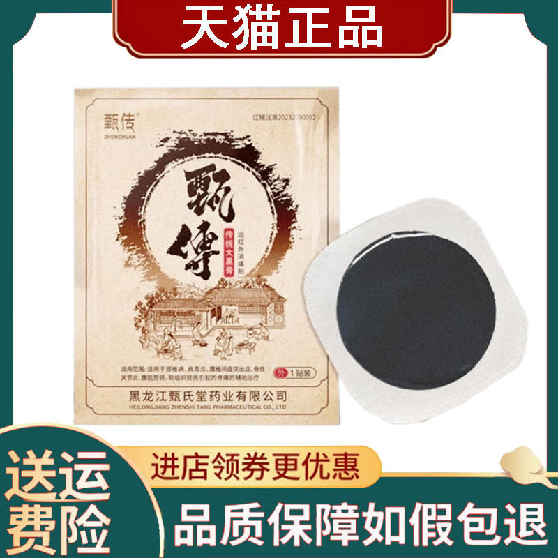 【正品】甄传远红外消痛贴1贴/袋