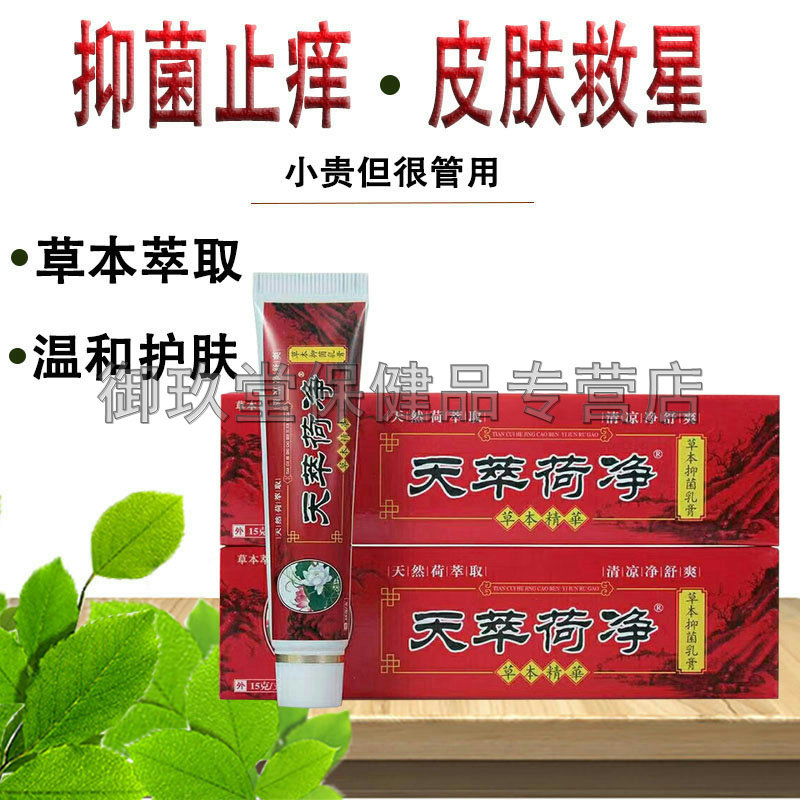 草本抑菌乳膏天萃荷净