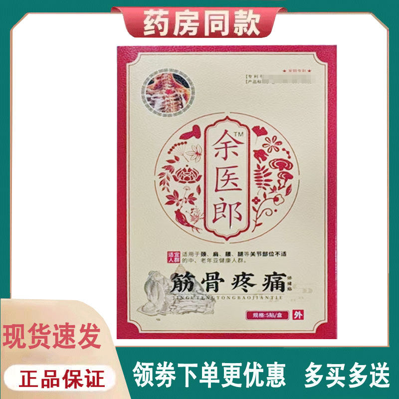 【正品】余医郎筋骨疼痛保健贴5贴/盒