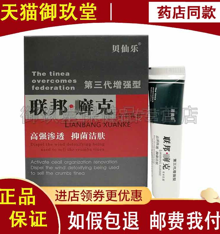 买2送1买5送4】贝仙乐联邦癣克25g皮肤洁肤搔痒男女用抑菌乳膏