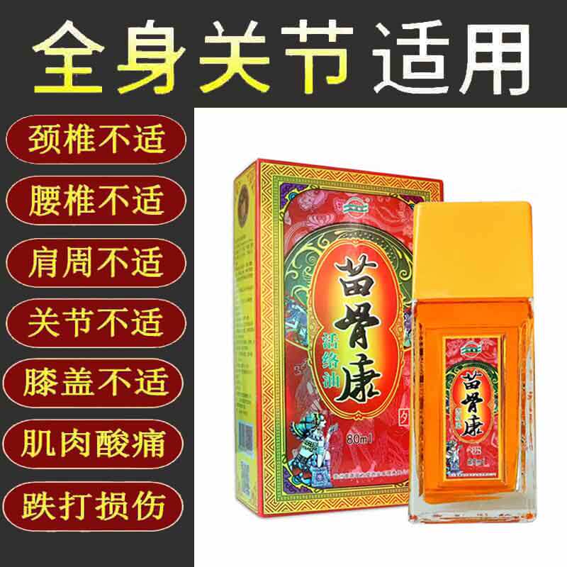 苗骨康苗骨康活络油80ml【正品】颈肩腰腿关节不适涂抹油