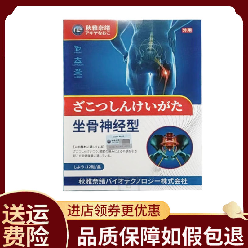 【正品】秋雅奈绪坐骨神经型贴12贴/盒