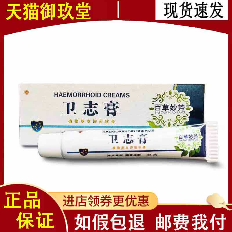 【药房同售】百草妙芳卫志膏植物草本抑菌软膏20g