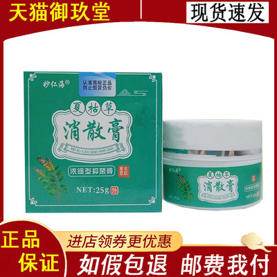 正品】妙仁海夏枯草消散膏25g/盒