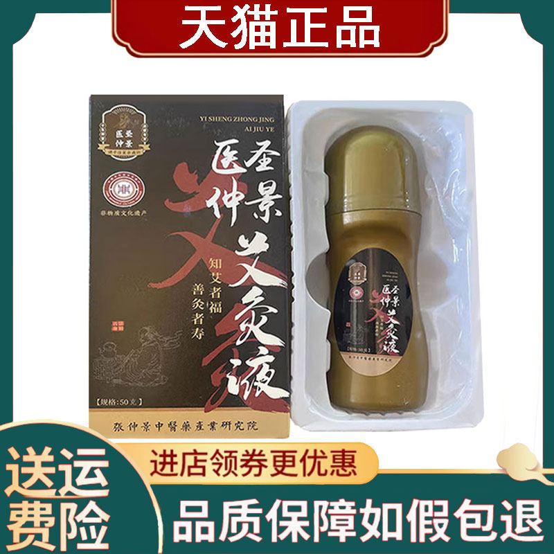 【正品】医圣仲景艾灸液50g
