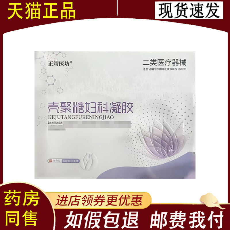 【正品】正靖医坊壳聚糖妇科凝胶3g*3支