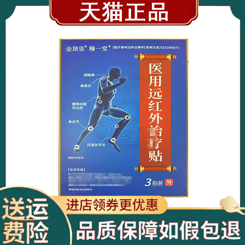 【正品】穆一堂金顶皇医用远红外治疗贴3贴/盒