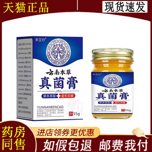 【正品】夫立行云南本草真菌膏55g皮肤外用